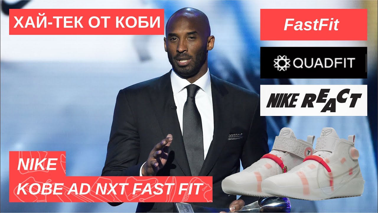Последние кроссовки Коби Брайанта - Nike Kobe AD NXT FF обзор(первый взгляд).