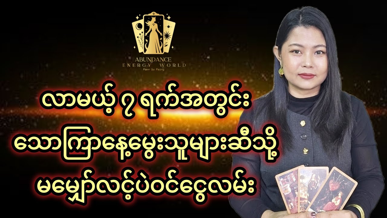 လာမယ့် ၇ ရက်အတွင်း သောကြာနေ့မွေးသူများဆီသို့မမျှော်လင့်ပဲဝင်ငွေလမ်း#tarotpannsu 