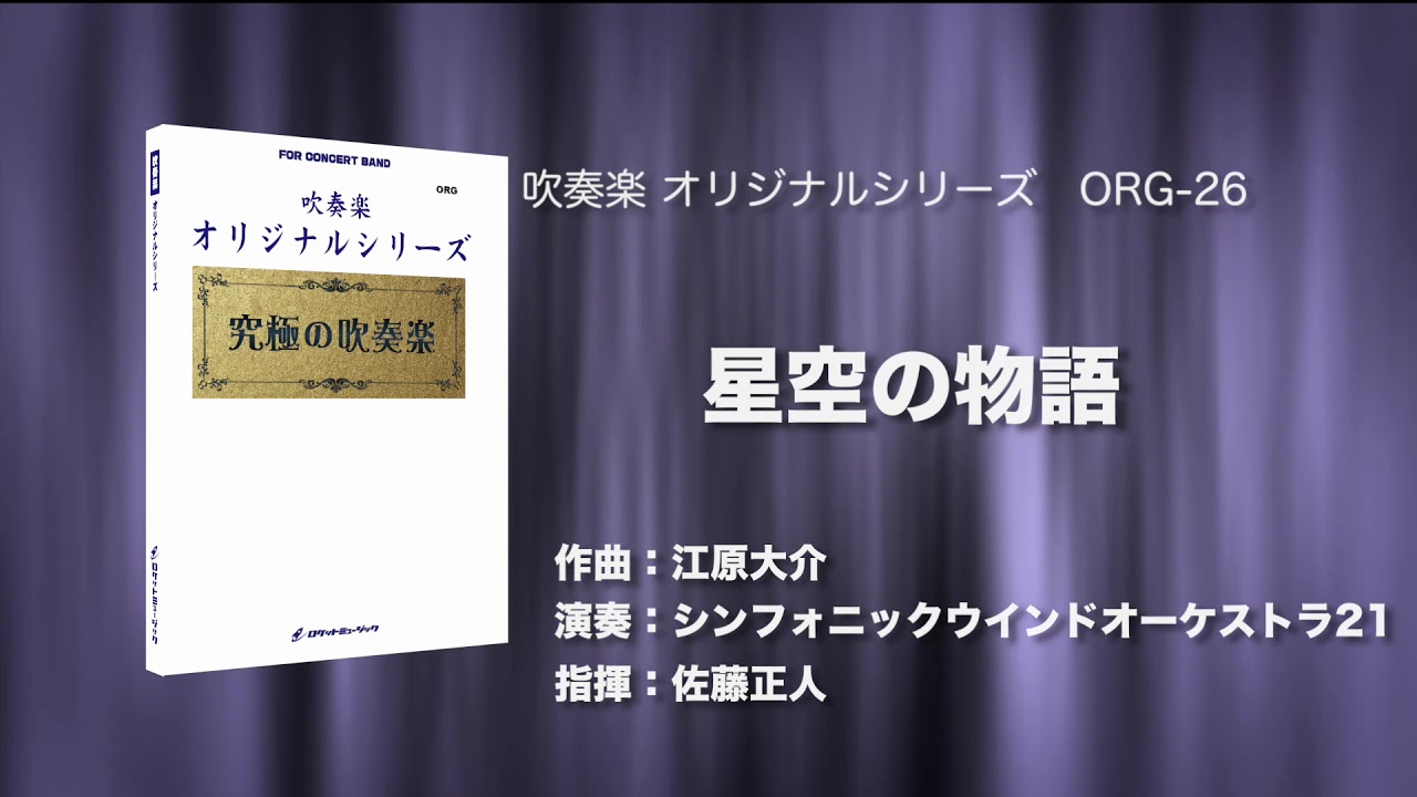 星空の物語／江原大介 《CD「究極の吹奏楽〜小編成vol.2」より》ロケットミュージック ORG-26