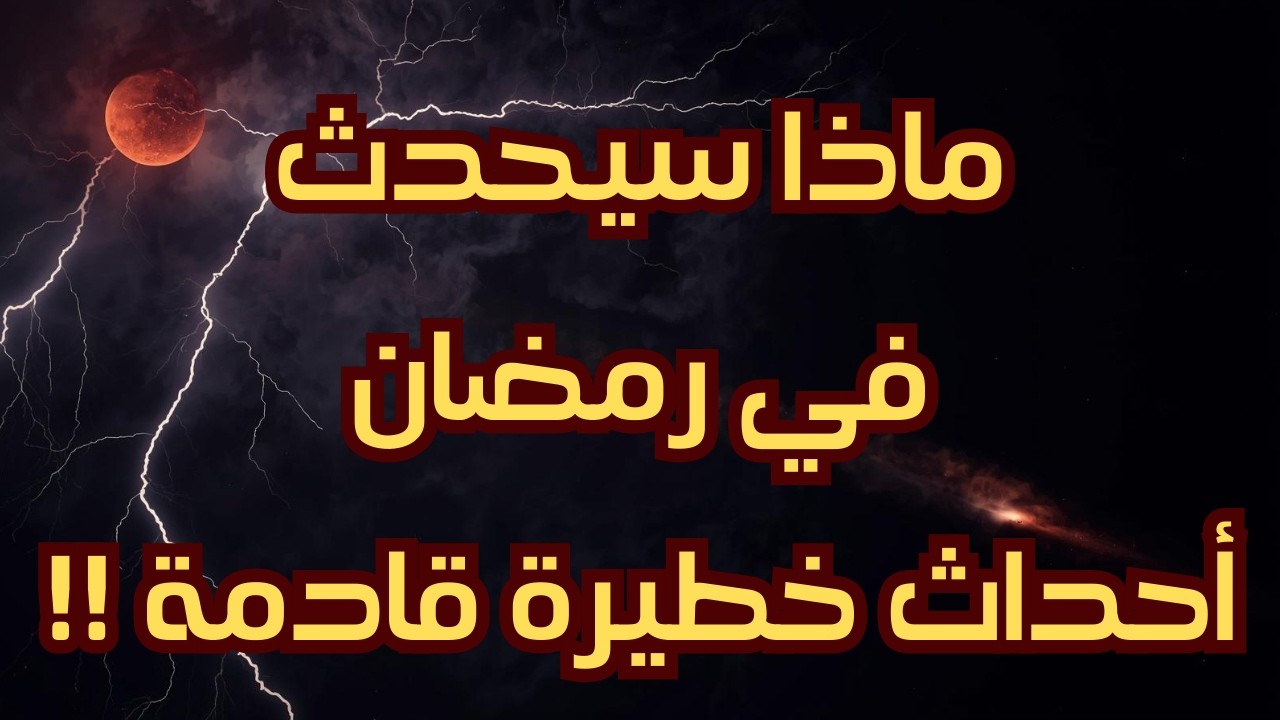 ما الذي سيحدث في رمضان أحداث خطيرة ينتظرها العالم!؟
