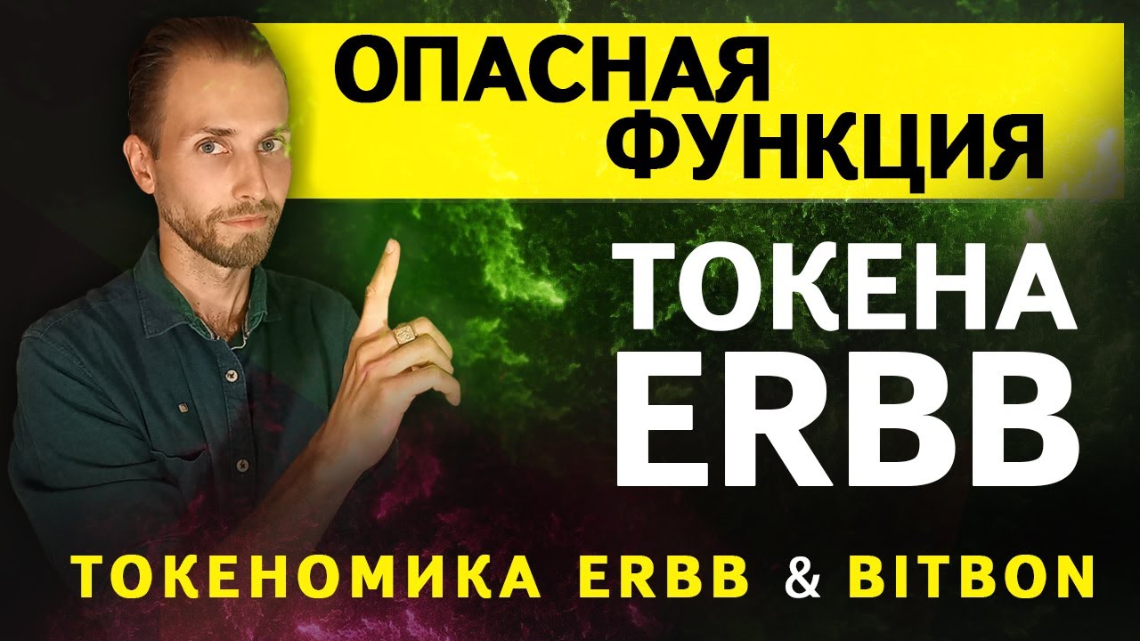 НЕ ПОКУПАЙ монету ERBB пока не посмотришь это видео / ЕРББ / Bitbon /