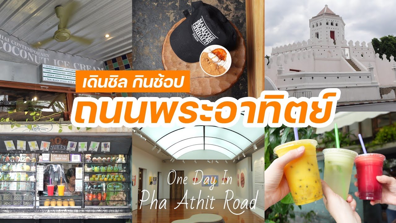 เดินชิล กินช้อป | ถนนพระอาทิตย์ คาเฟ่ ร้านอร่อย ดูงานอาร์ต ฮิตสุดๆ || NonNunNee : โน่นนั่นนี่