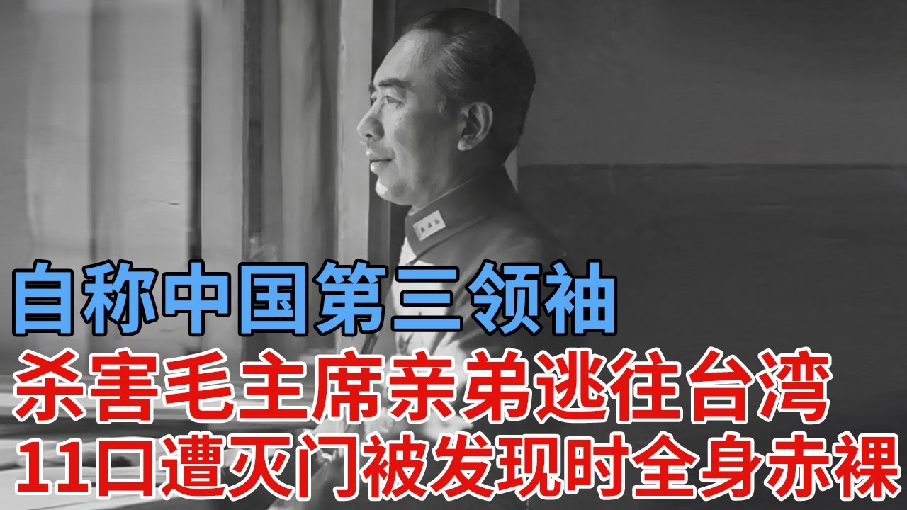 自称中国第三领袖，杀害毛主席亲弟逃往台湾后，岳父家11口一夜之间遭灭门，被发现时全身赤裸，墙上留下8个字