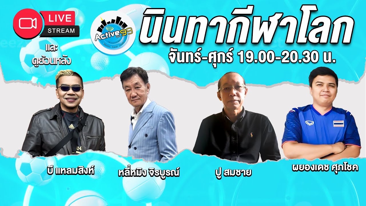 นินทากีฬาโลก  [30-01-2026 l 19:00 - 20:30 น.]