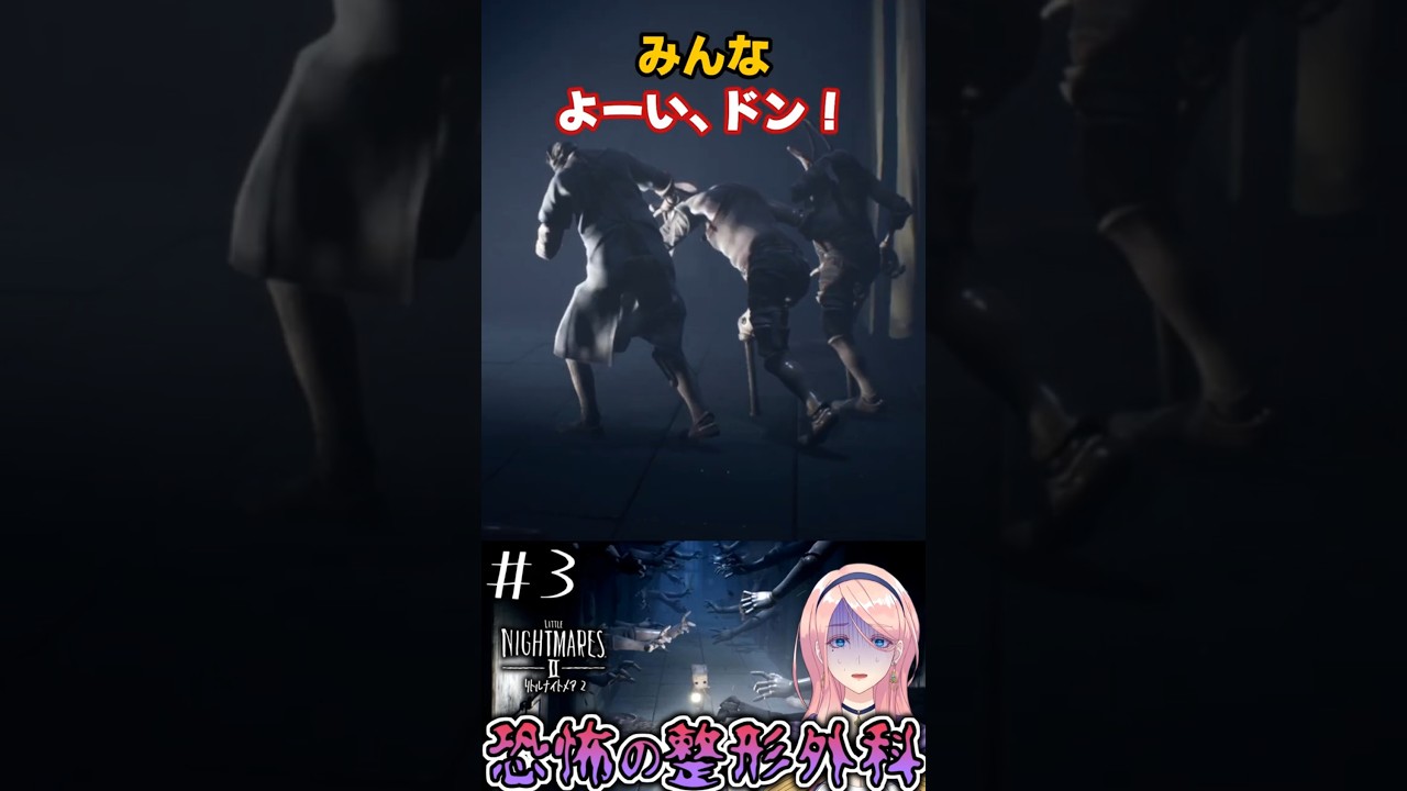 前回よりちゃんと怖くなって大絶叫のリトルナイトメア２ #litlenightmares2 #vtuber #リトルナイトメア2#ゲーム実況 #切り抜き