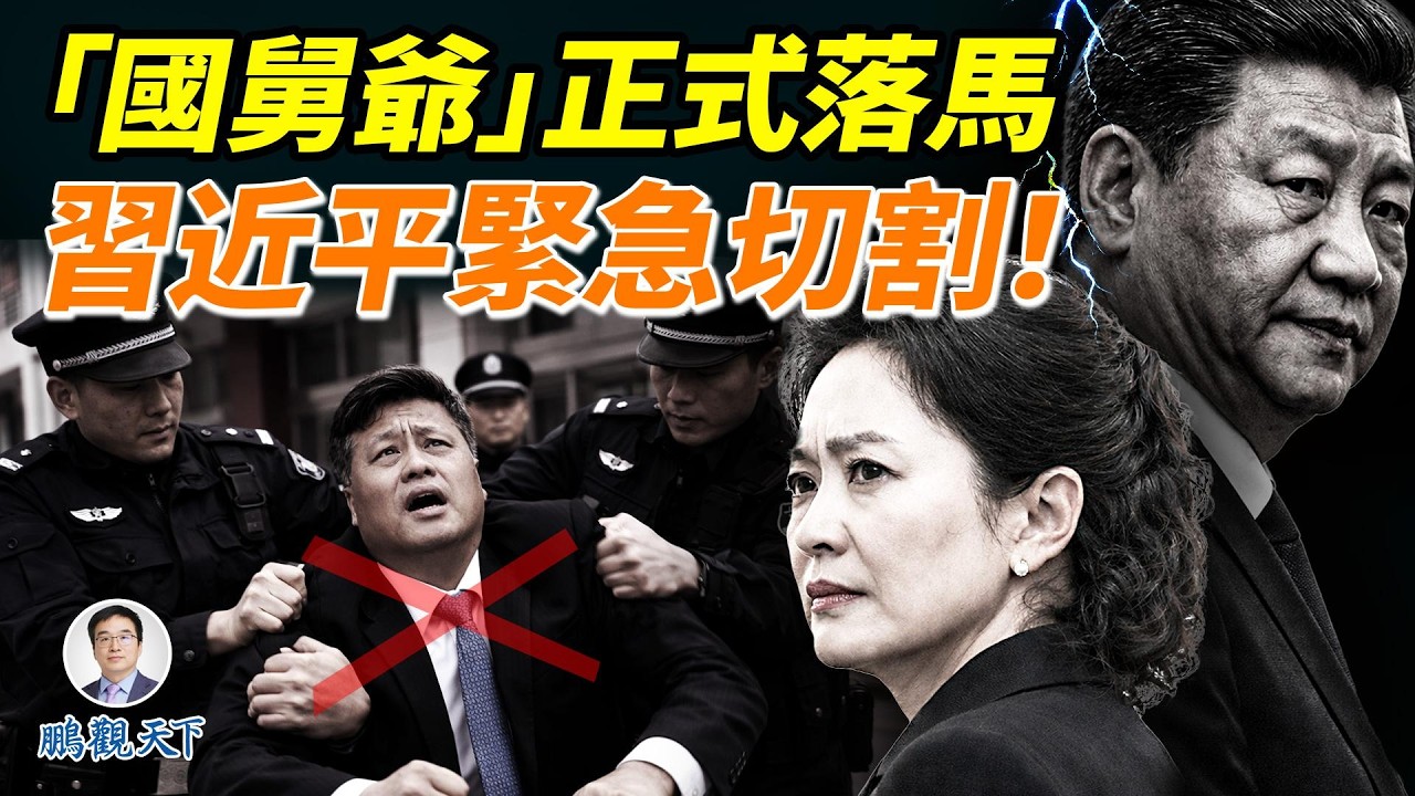馬興瑞落馬&mdash;&mdash;「國舅爺」倒了，為何官宣不提同志？習近平最痛恨他這一點！ #鵬觀天下