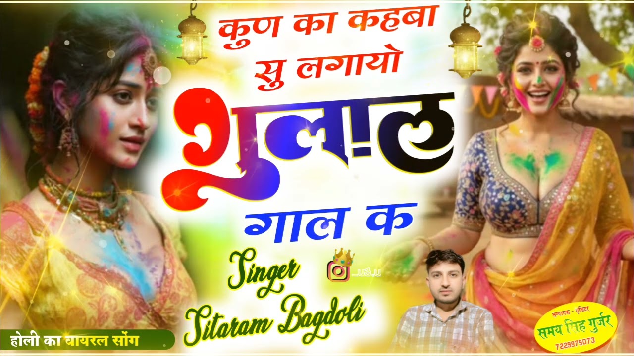 होली का जख्मी वायरल सोंग//Sitaram Gurjar Bagdoli//कुण का कहबा सु लगायो गुलाल गाल क//सीताराम गुर्जर 