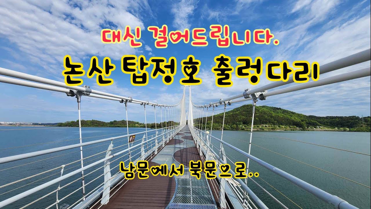 논산 탑정호 출렁다리 - 잔잔한 음악과 함께 대신 걸어 드립니다.