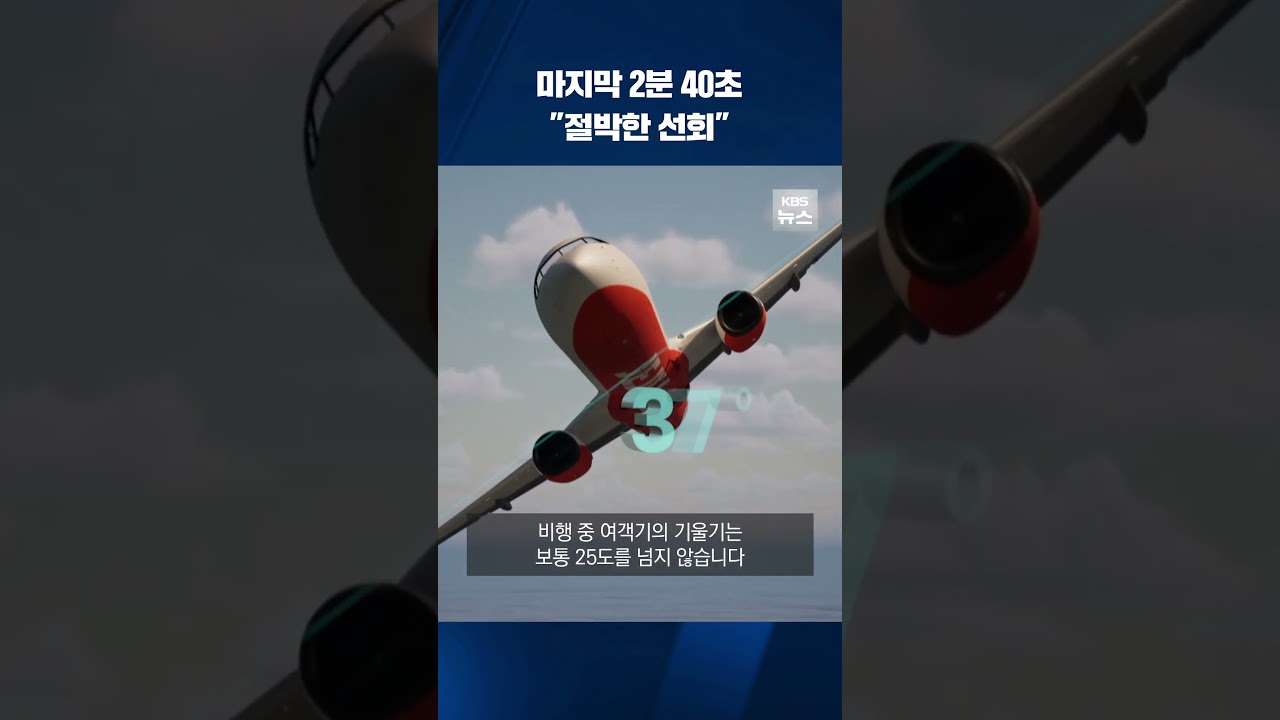 마지막 '2분 40초' 영상 첫 공개 #shorts / KBS