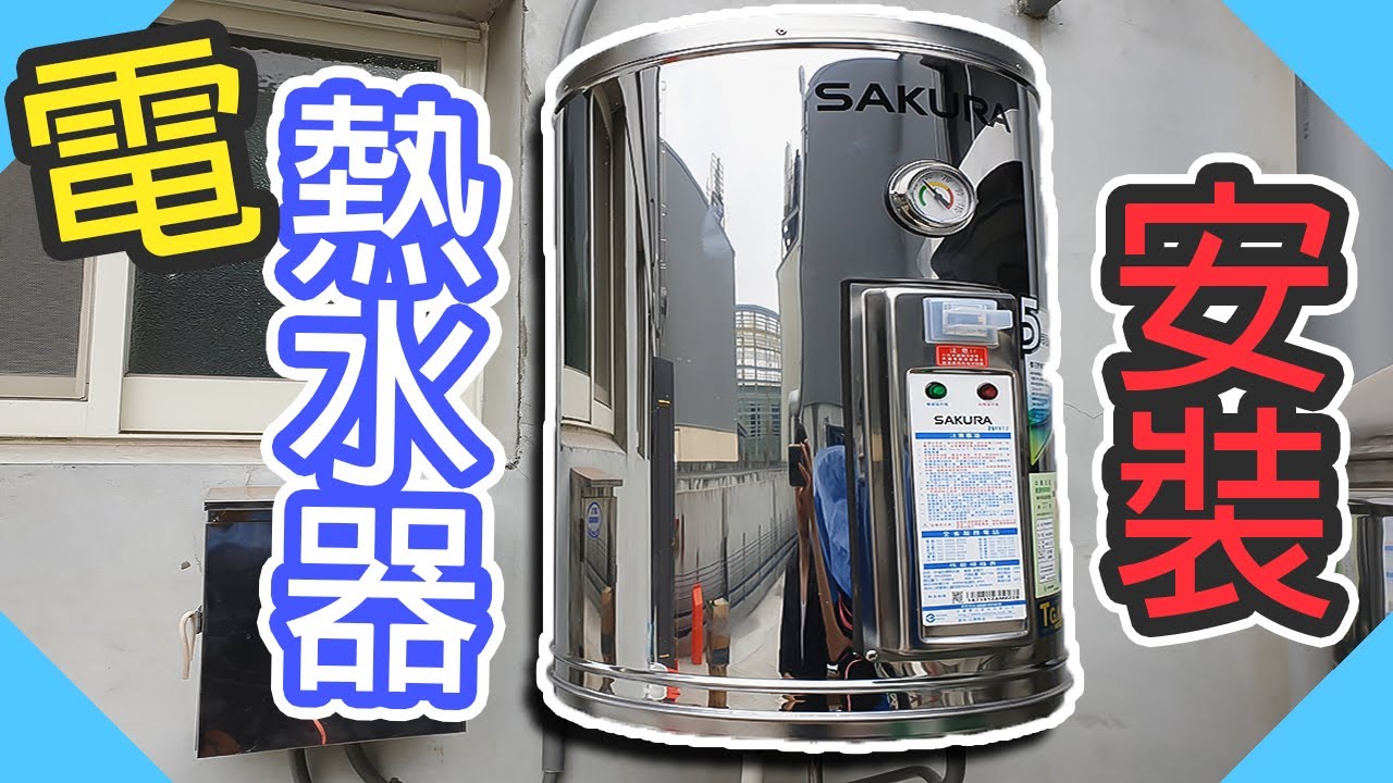 電熱水器安裝｜儲水式電熱水器｜不會忽冷忽熱｜水電VLOG｜水電｜台語｜【水電爸爸】