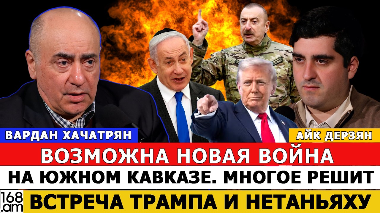 ВАРДАН ХАЧАТРЯН: ВОЗМОЖНА НОВАЯ ВОЙНА НА ЮЖНОМ КАВКАЗЕ. МНОГОЕ РЕШИТ ВСТРЕЧА ТРАМПА И НЕТАНЬЯХУ