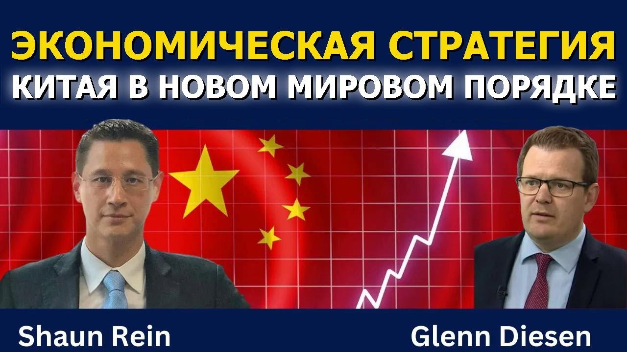 Шон Рейн: Экономическая стратегия Китая в новом мировом порядке