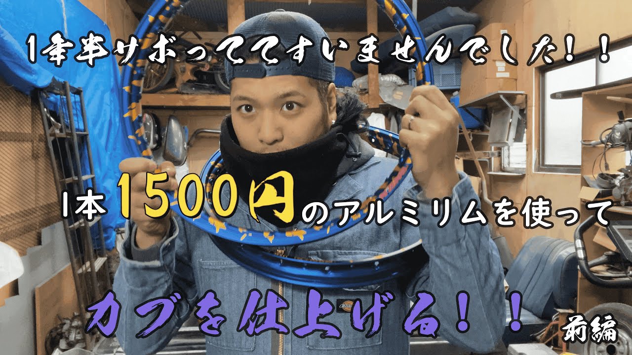 3000円のアルミリムでカブを作る！　スーパーカブ　カスタム　【Custom Cub Project】Honda　Super Cub
