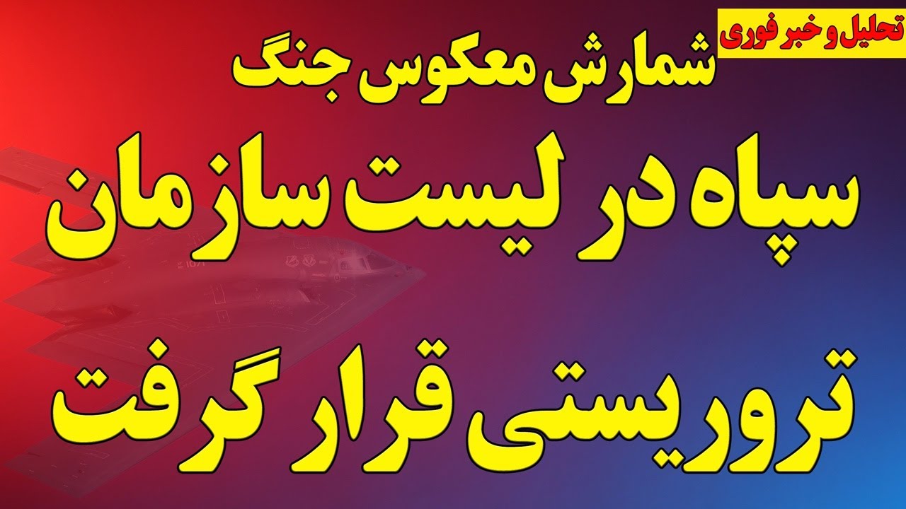 فوری؛ سپاه در لیست تروریستی قرار گرفت/ شمارش معکوس جنگ