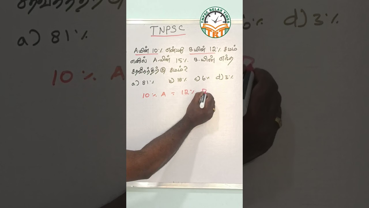 TNPSC | PERCENTAGE | EASY METHOD | PREVIOUS YEAR QUESTION | 2023 | ROAD INSPECTOR