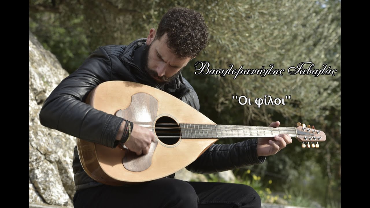 Βασιλομανώλης Γαβαλάς ''Οι φίλοι''
