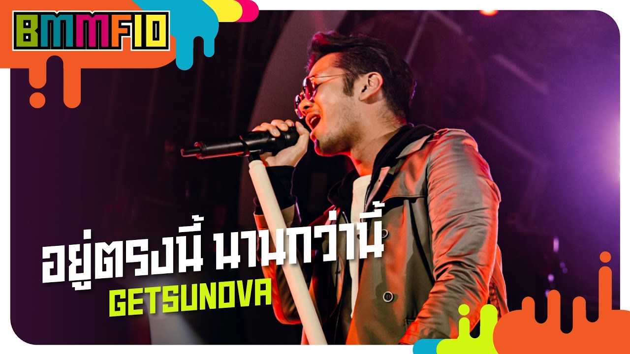 อยู่ตรงนี้ นานกว่านี้ - GETSUNOVA (Live at Big Mountain Music Festival 10)