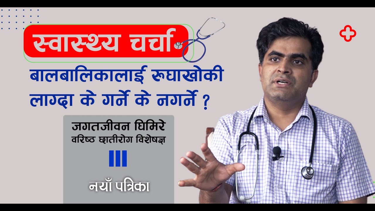 बालबालिकालाई रुघाखोकी लाग्दा के गर्ने के नगर्ने ?