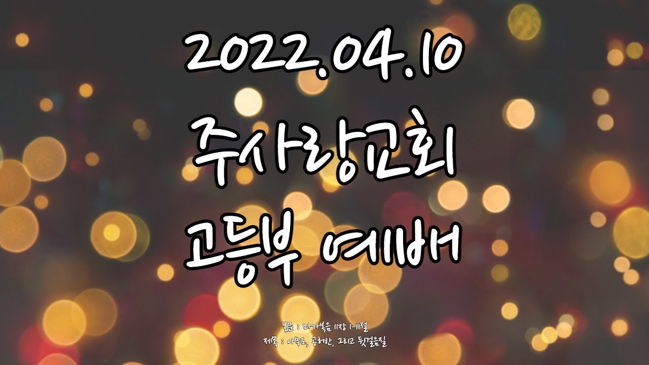 2022.04.10 주사랑교회 고등부 예배