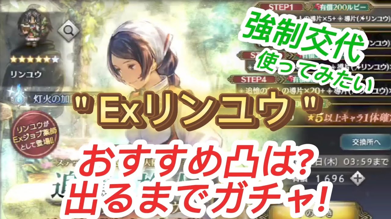【オクトラ大陸の覇者】Exリンユウのおすすめ凸は?出るまでガチャ引いてきた!