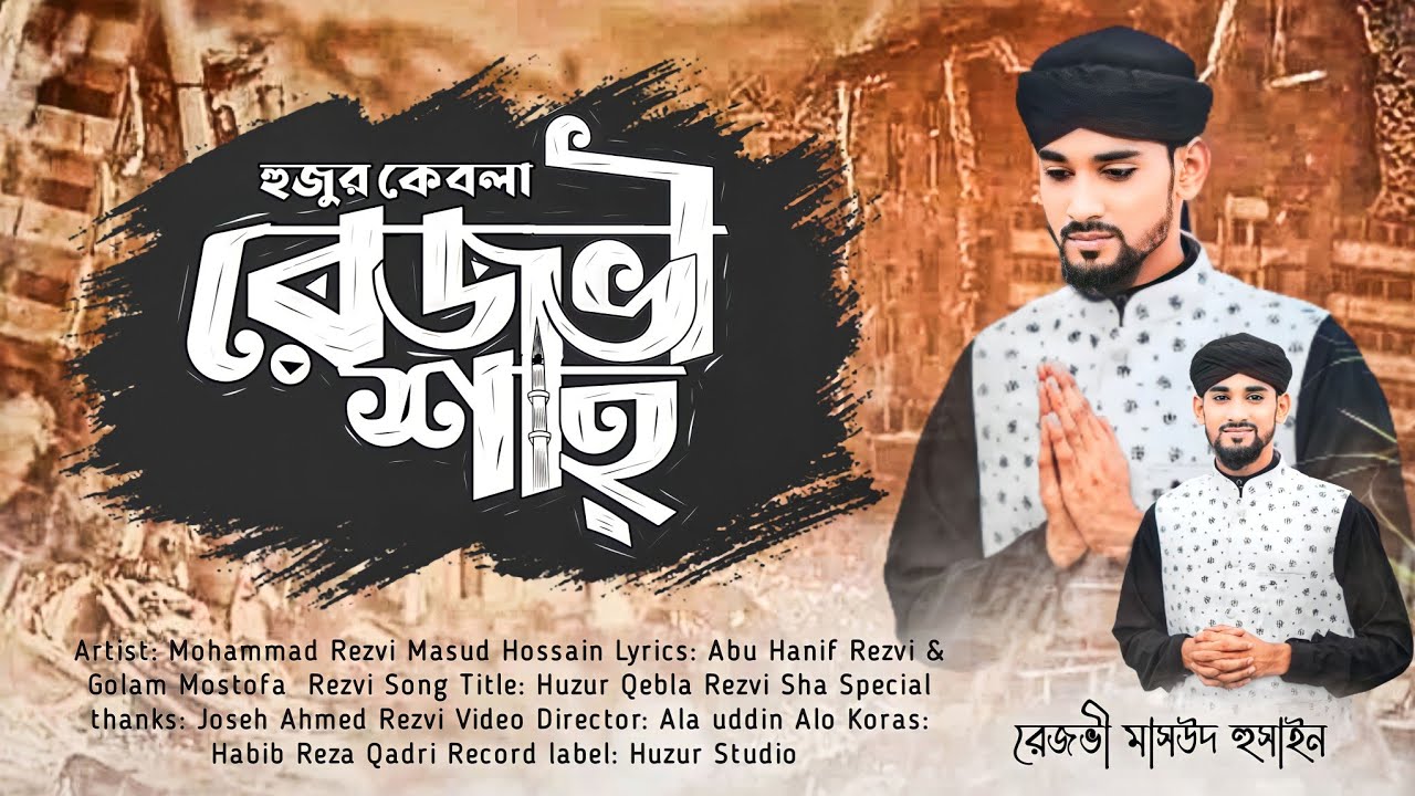 হুজুর কেবলা রেজভী শাহ্ ||Huzur Qabla Rezvi Sha|| Eid-Ul-Azha 2023|| Rezvi Masoud Hossain||RezviBarta