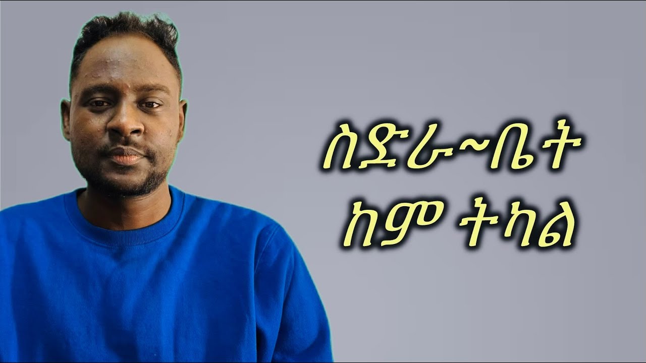 ስድራ-ቤት፤ ከም ትካል
