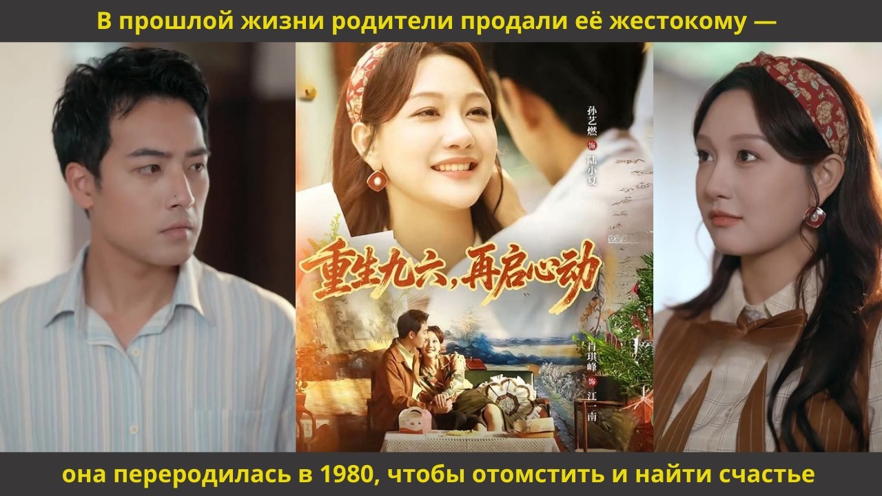 В прошлой жизни родители продали её жестокому — она переродилась в 1980, чтобы отомстить и найти сча