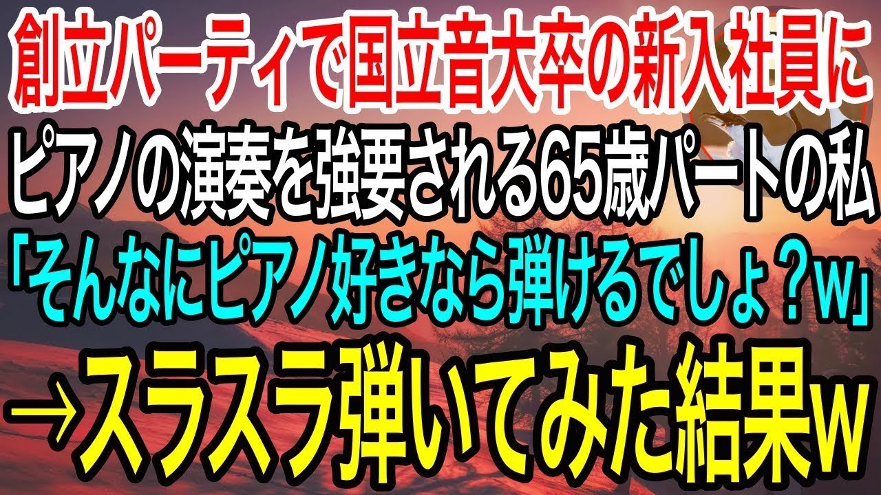 【感動】パートでピアノ調律をする65歳の私。会社創立の記念パーティで私を見下す国立音大卒の新入社員が演奏を強要「いつも触ってるんだし演奏くらいできるでしょw」→スラスラ弾いてみた結果w【総集編】