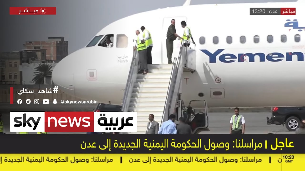 عاجل | مراسلنا: وصول الحكومة اليمنية الجديدة إلى عدن