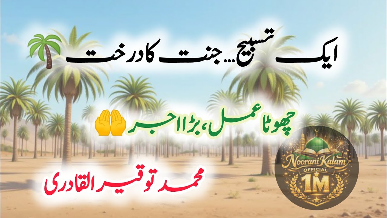 SubhanAllahi Wa Bihamdihi Ki Fazilat ❤️#SubhanAllah #Zikr#Jannat @Noorani Kalam Official 1M is live!