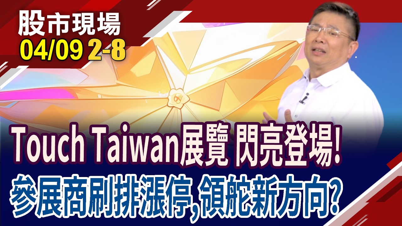 友達.富采.瑞軒帶動唱 Touch Taiwan照亮台股!切入FOPLP產線,股價鏗鏘有力?參展名單,原來它也在這裡!｜20260409(第2/8段)股市現場*鄭明娟(黃靖哲)