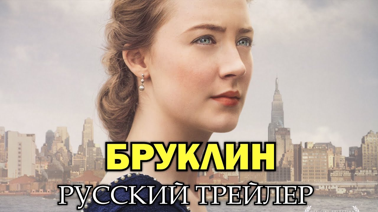 Бруклин / Brooklyn (2015) Русский Трейлер HD