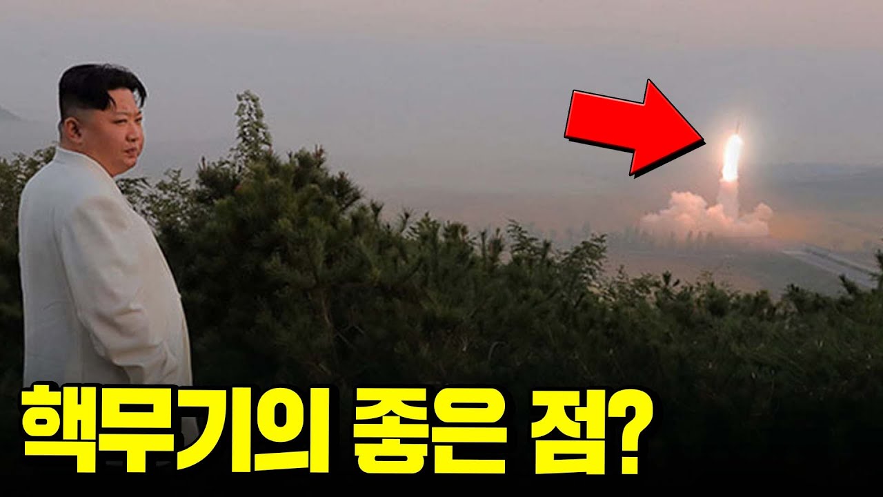 핵무기를 가지게 되면 뭐가 좋을까?