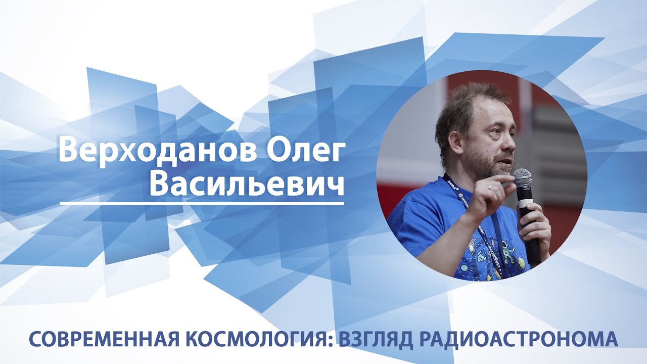 Верходанов Олег - Научно-популярная лекция 