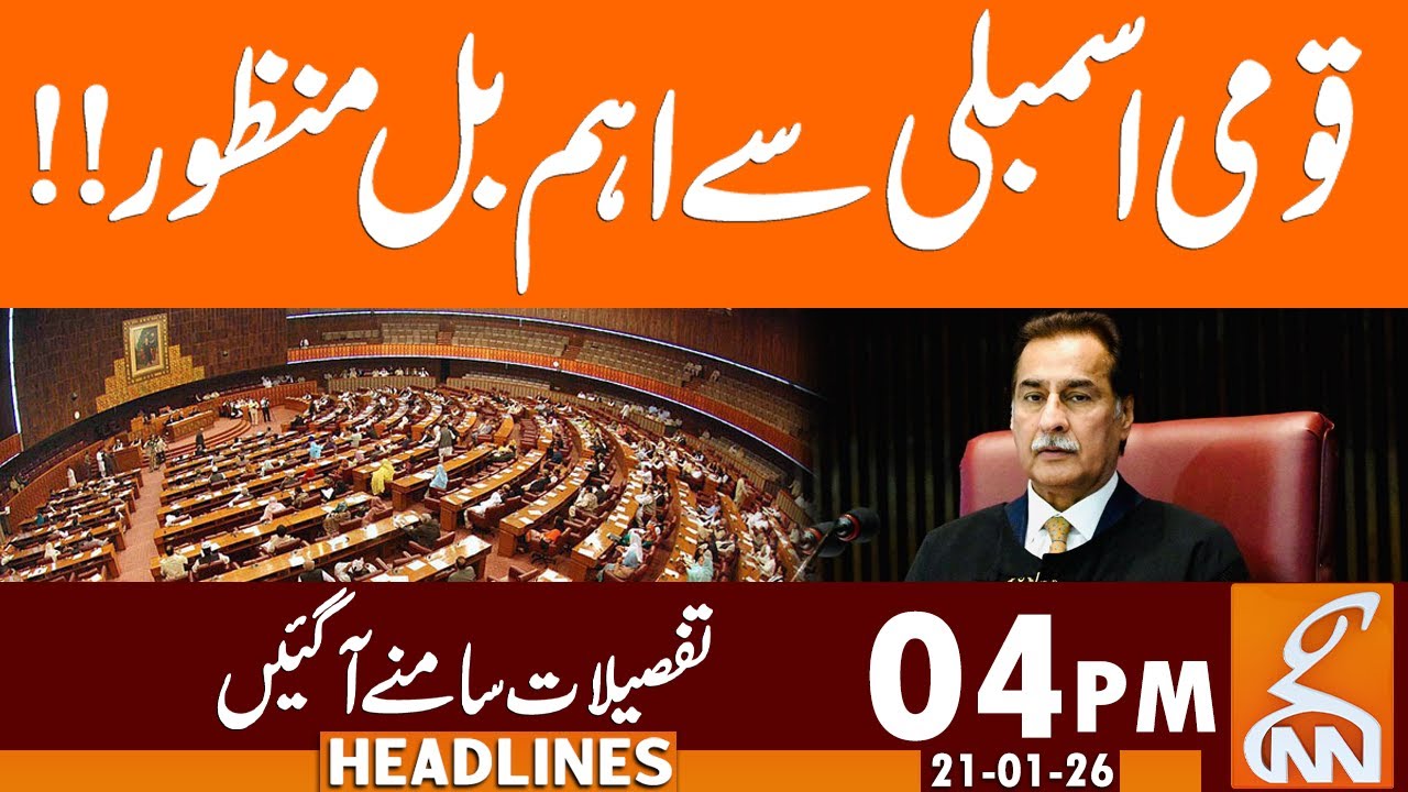 Important Bill Passed from National Assembly | News Headlines | 04 PM | 21 January 2026 | GNN