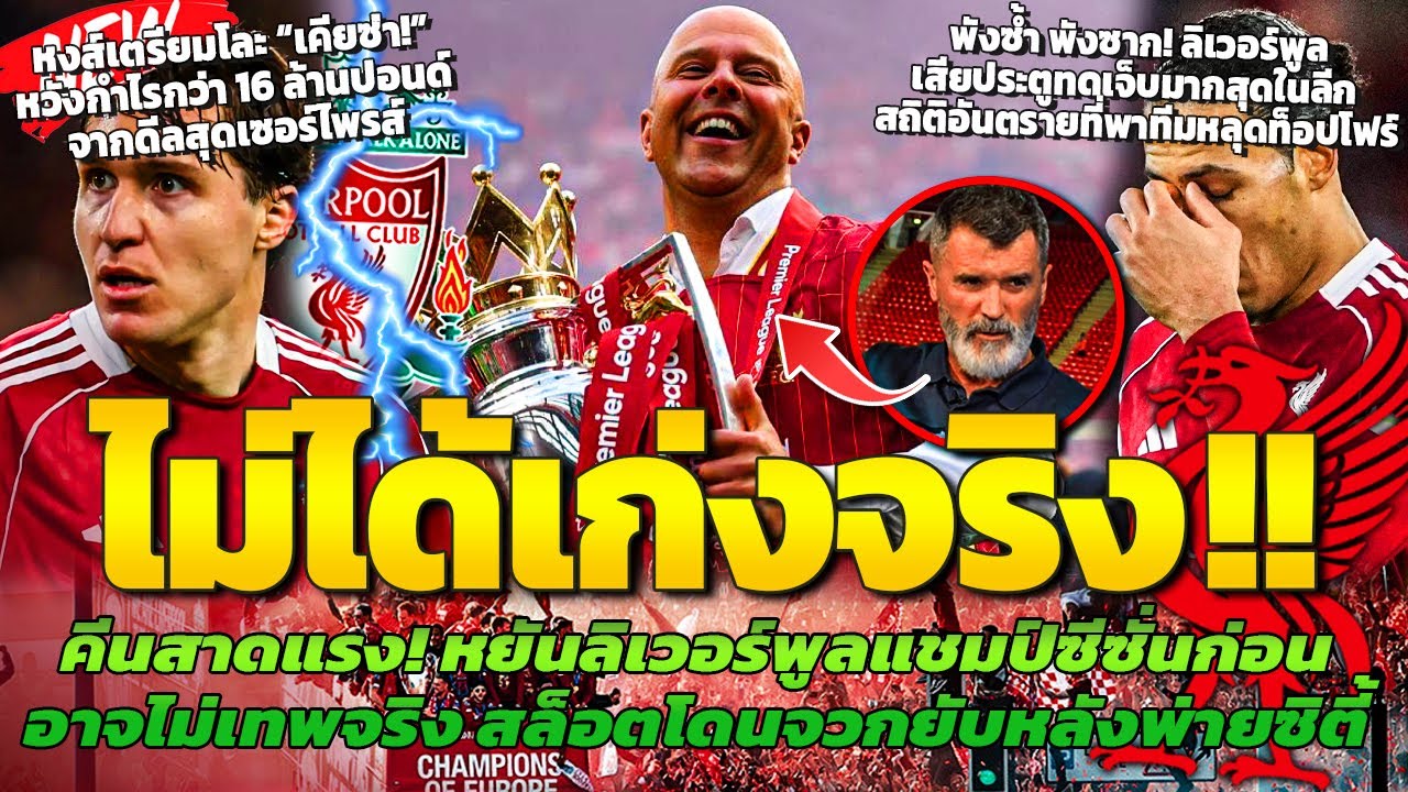 คีนสาดแรง! ลิเวอร์พูลแชมป์ซีซั่นก่อนไม่ได้เก่งจริง/เสียประตูทดเจ็บมากสุดในลีก/โละเคียซ่าทำกำไร 16 ลป