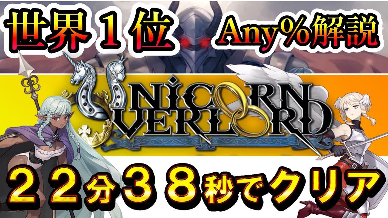 【RTA/ゆっくり解説】旧WR ユニコーンオーバーロード  22:38 Any%【Unicorn Overload STORY any%】CASUAL