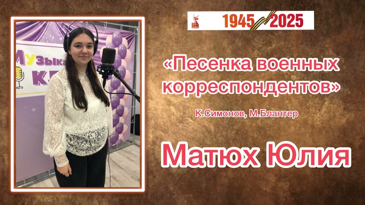 «Песенка военных корреспондентов» Матюх Юля