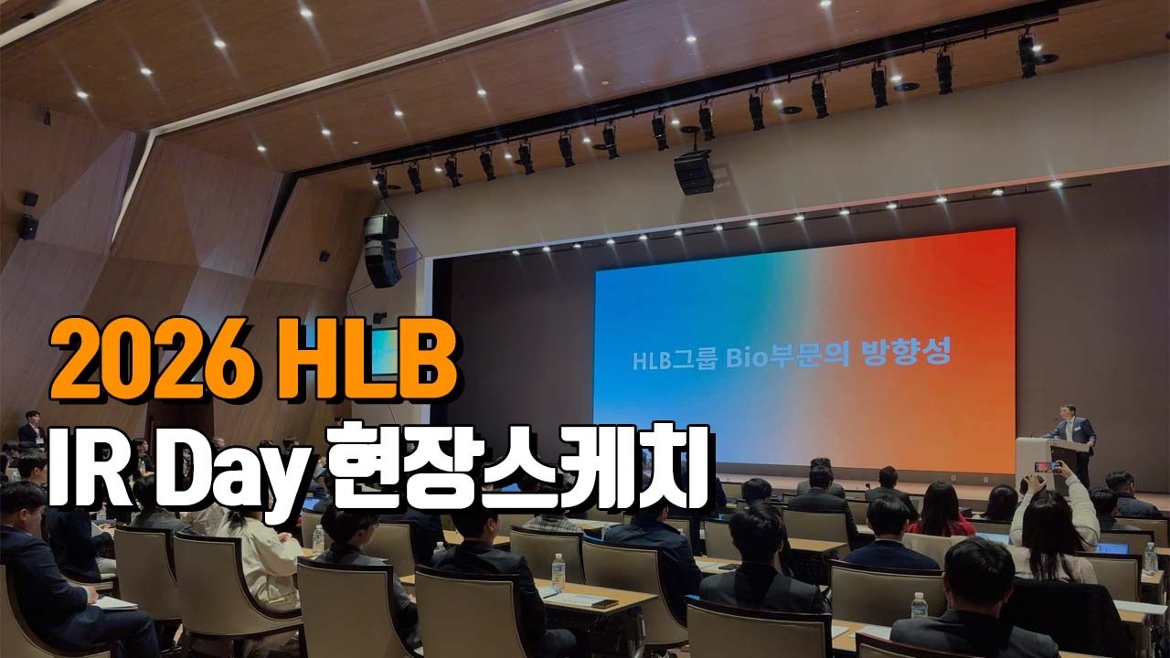 2026 HLB IR DAY 현장스케치
