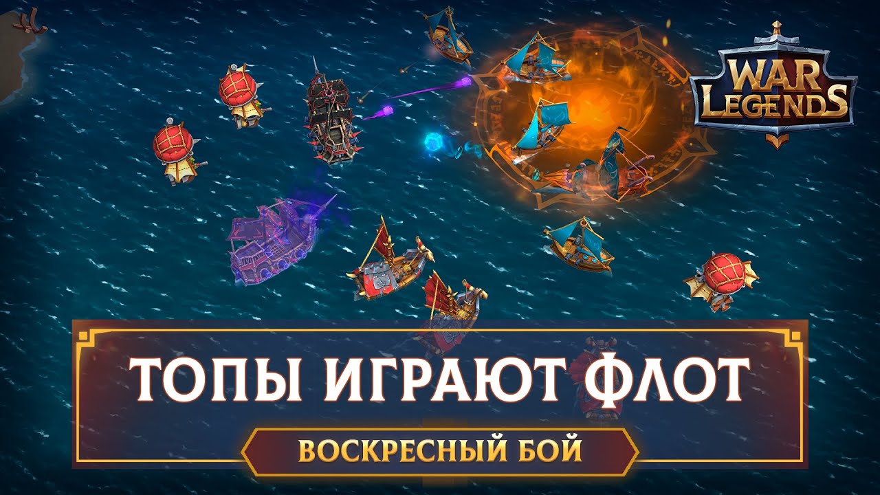 Топы играют флот ☆ WAR LEGENDS. Мобильная RTS