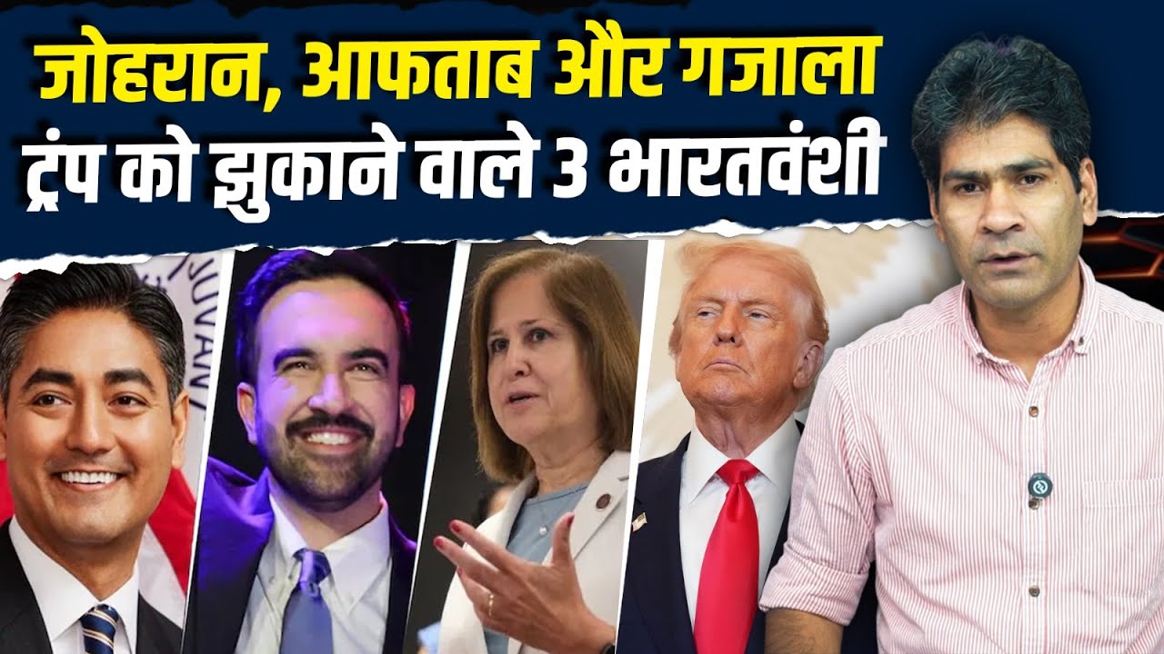 Indian-Americans जिन्होंने US Politics में Zohran, Aftab और Ghazala ने Trump को झुकाया