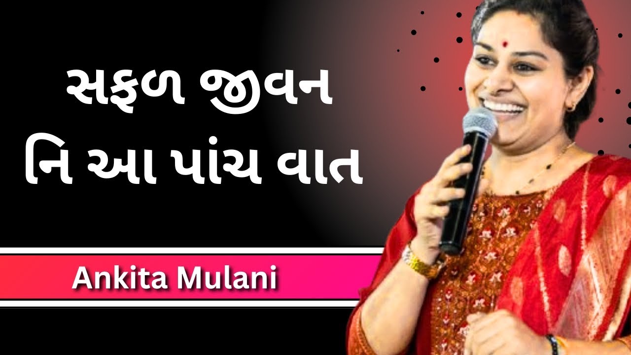સફળ જીવન નિ આ પાંચ વાત... Ankita Mulani letest motivation | gujrati motivation 2026