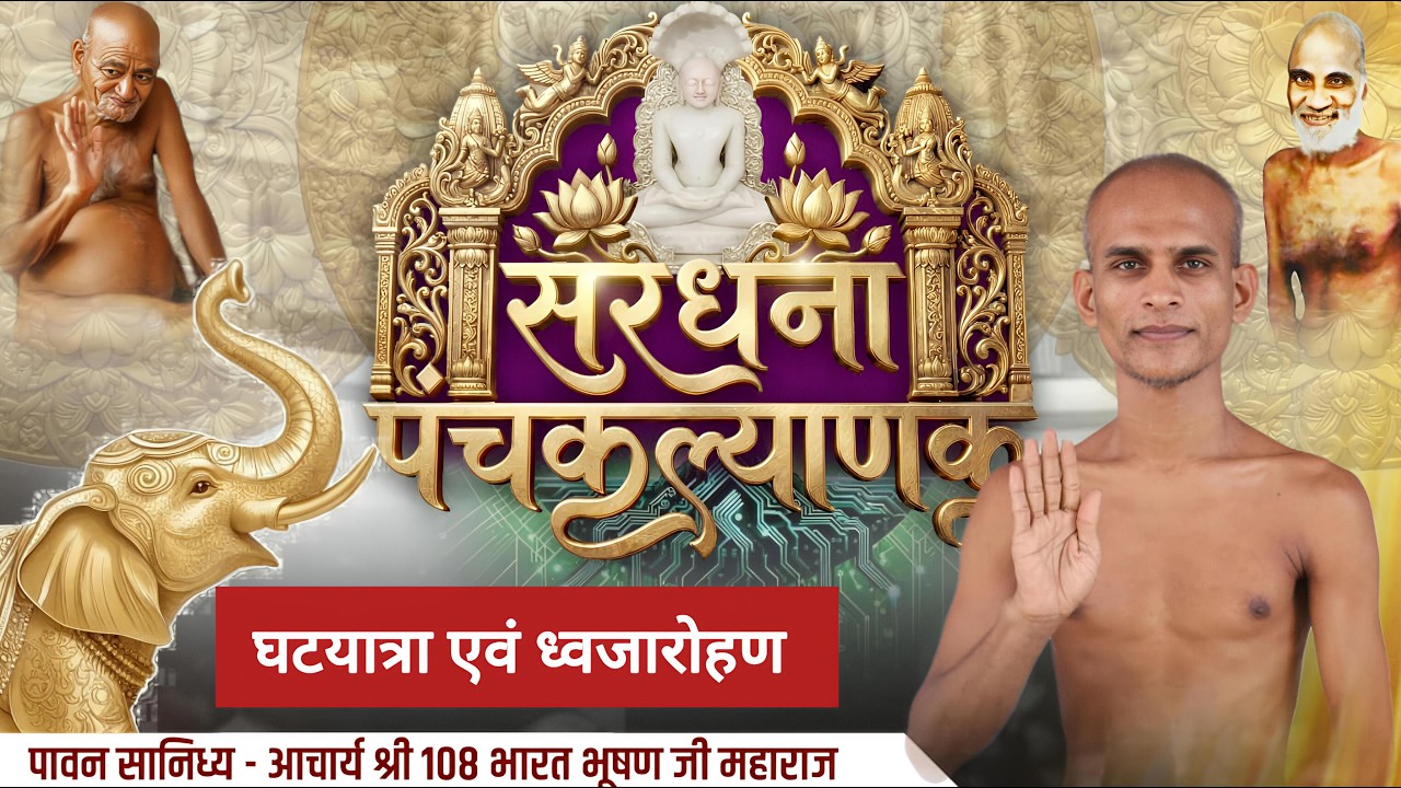 LIVE 🛑23-02-26।। गर्भ कल्याणक। श्री मजिनेंद्र जिनबिम्ब पंचकल्याणक महोत्सव।। सरधना, मेरठ।।