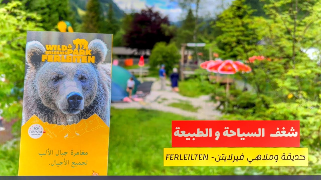 FERLEILTEN -حديقة و ملاهي فيرلايتن