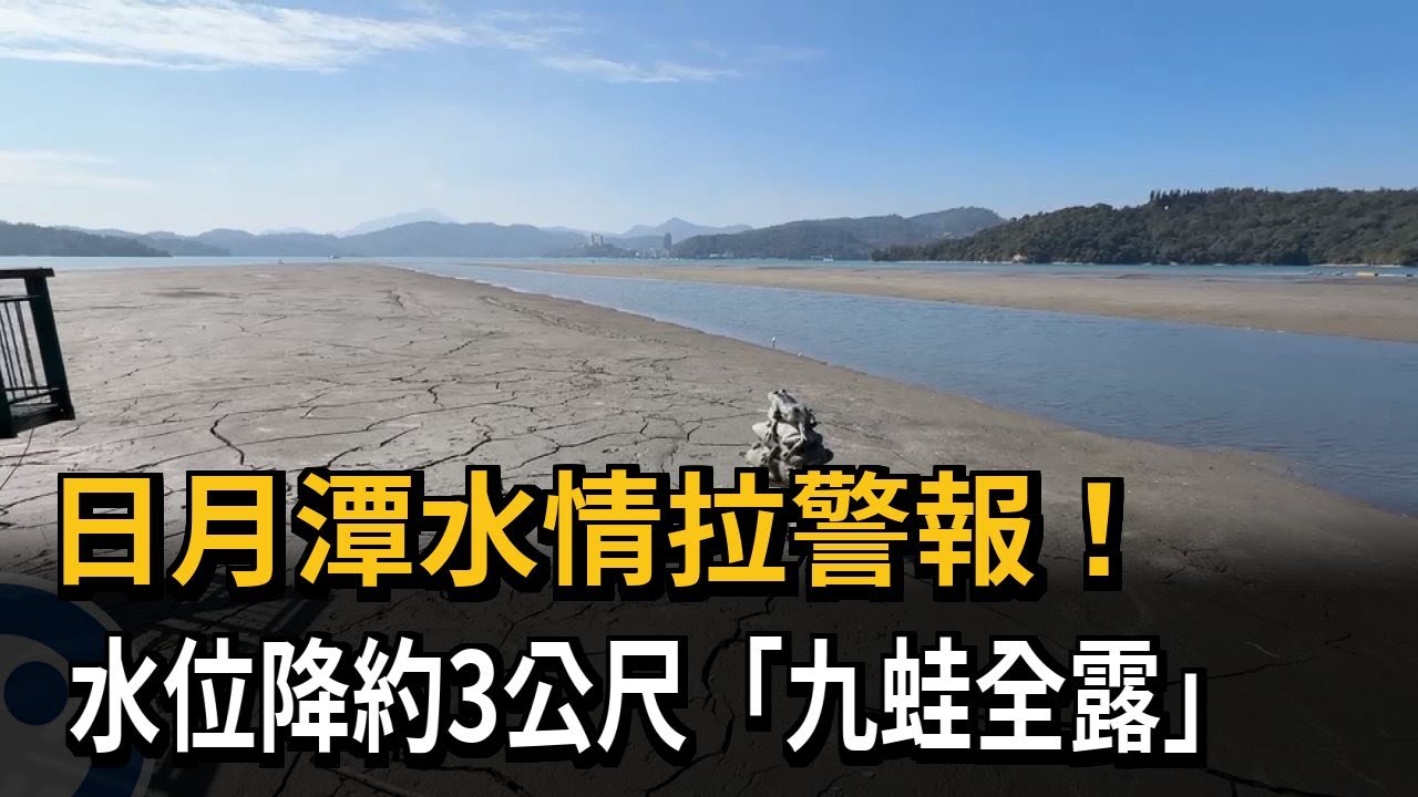 日月潭水情拉警報！　水位降約3公尺「九蛙全露」－民視新聞