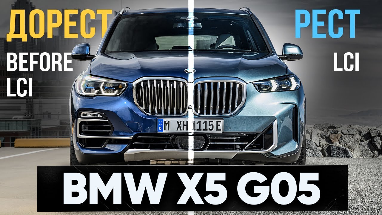 BMW X5 G05 Рестайлинг LCI vs Дорестайлинг в чем разница ?!