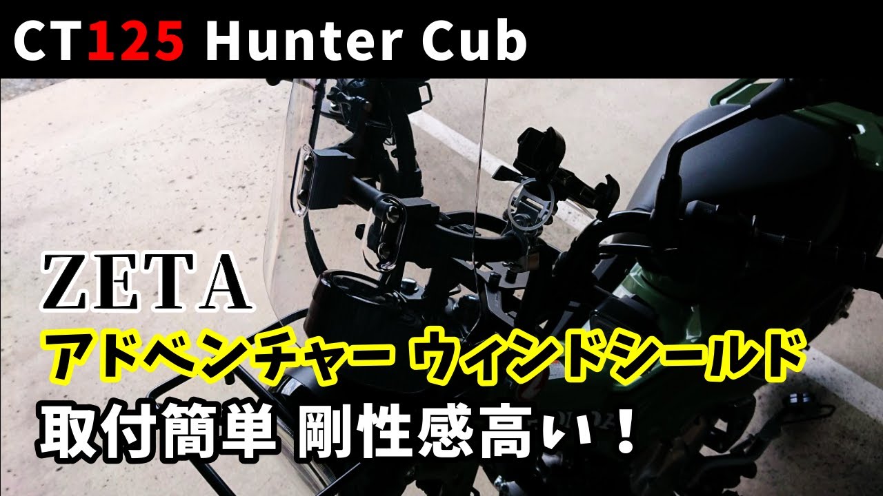 【CT125ハンターカブ】ZETAアドベンチャーウインドシールド　取付簡単　質感高くカッコいい！