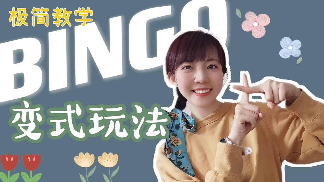 教学笔记16I Bingo的十种汉语玩法🍎 I 万能课堂游戏 I 拼音声调生字口语写作