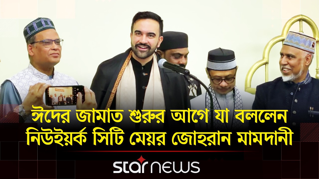 নিউইয়র্কের জ্যামাইকা মুসলিম সেন্টারে ঈদ উল ফিতরের প্রথম জামাত অনুষ্ঠিত | Star News
