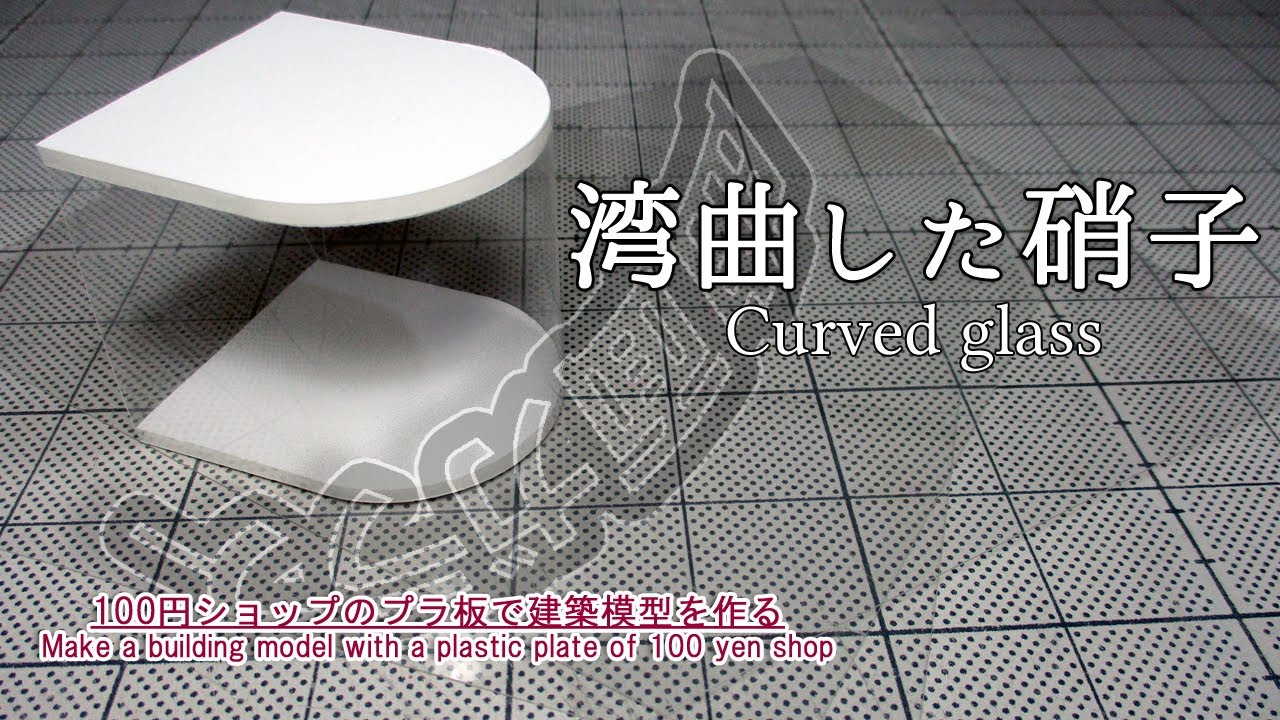 湾曲した硝子：100円ショップのプラバンで建築模型を作る
